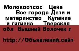 Молокоотсос › Цена ­ 1 500 - Все города Дети и материнство » Купание и гигиена   . Тверская обл.,Вышний Волочек г.